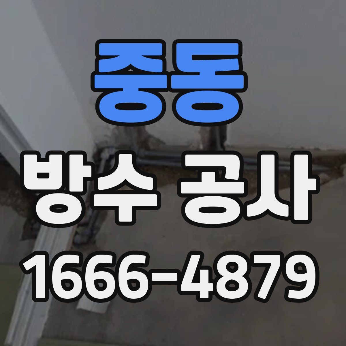 중동 방수 공사