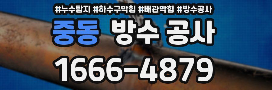 중동 방수 공사