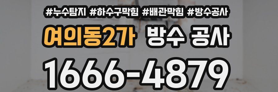 여의동2가 방수 공사