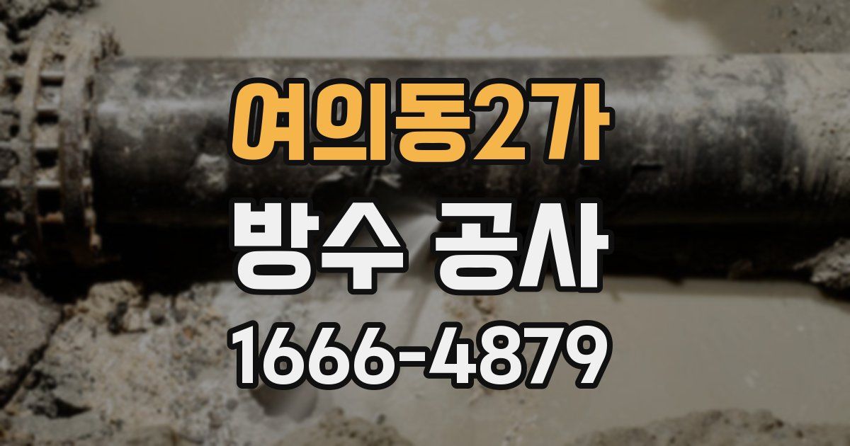 여의동2가 방수 공사