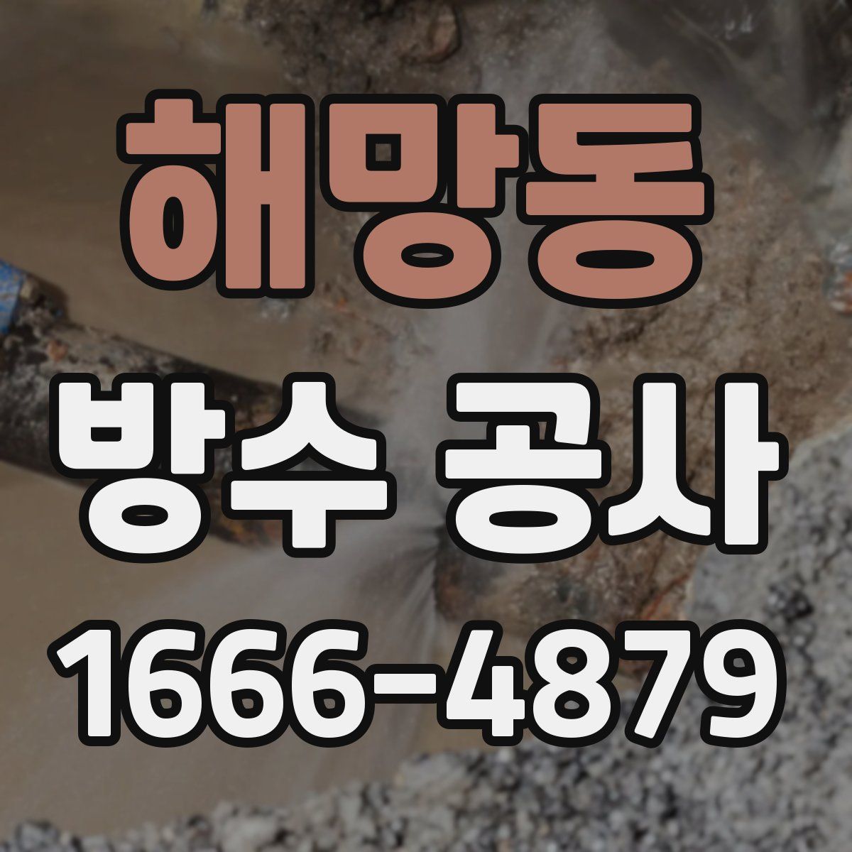 해망동 방수 공사