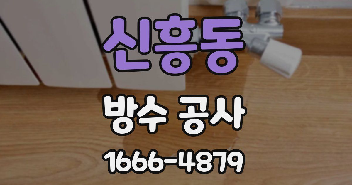 신흥동 방수 공사