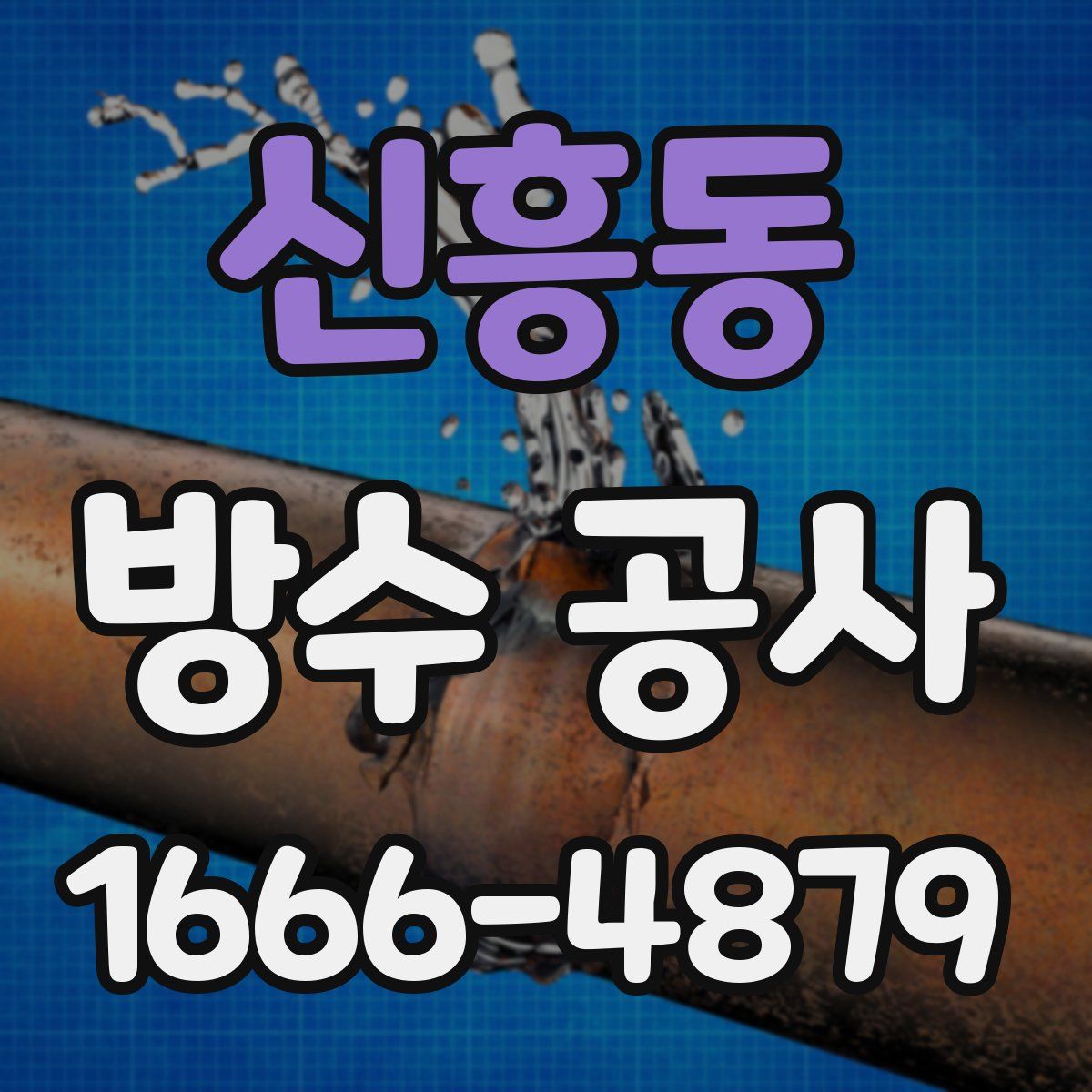 신흥동 방수 공사