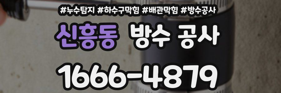 신흥동 방수 공사