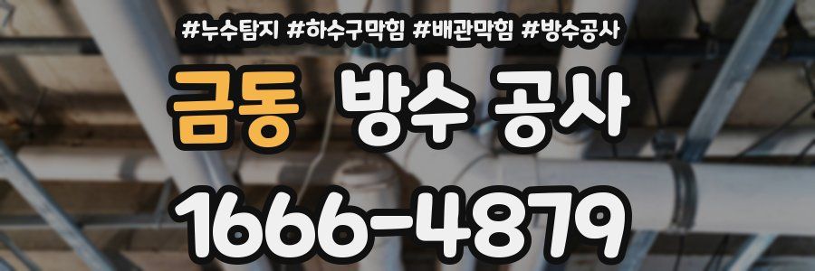 금동 방수 공사