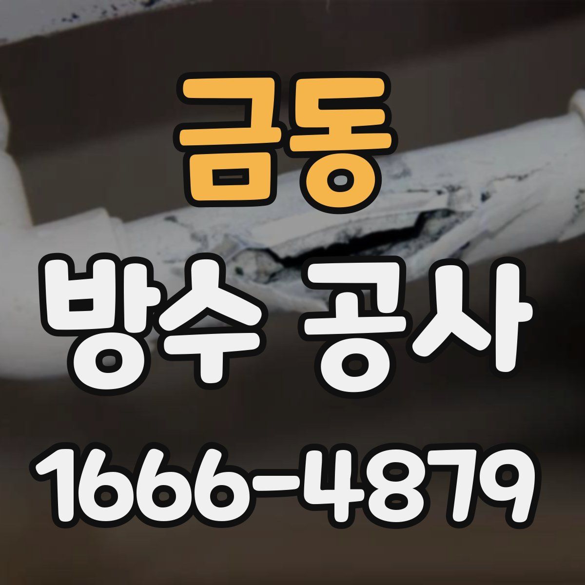 금동 방수 공사