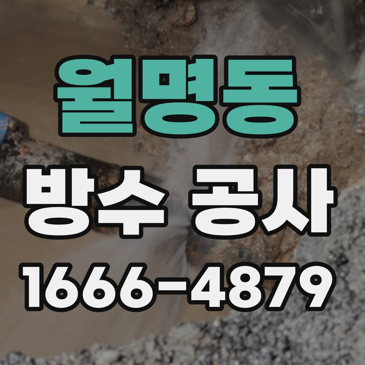 월명동 방수 공사