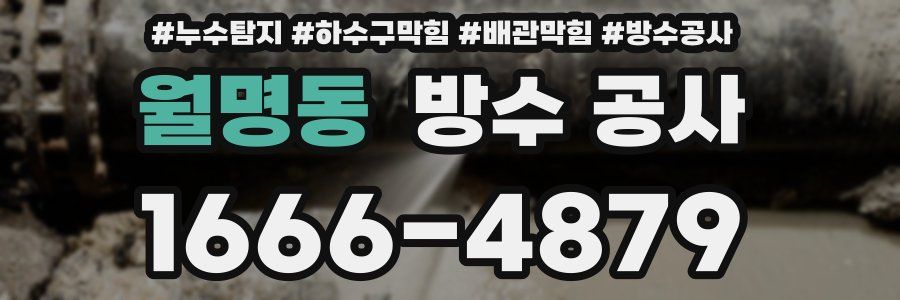 월명동 방수 공사