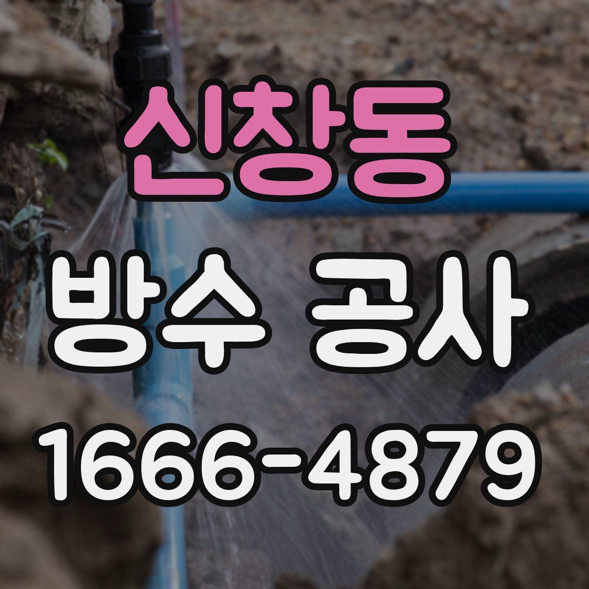 신창동 방수 공사