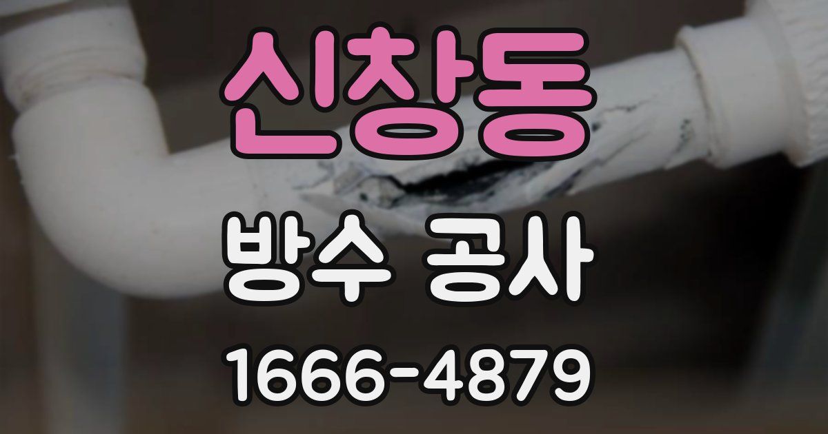 신창동 방수 공사
