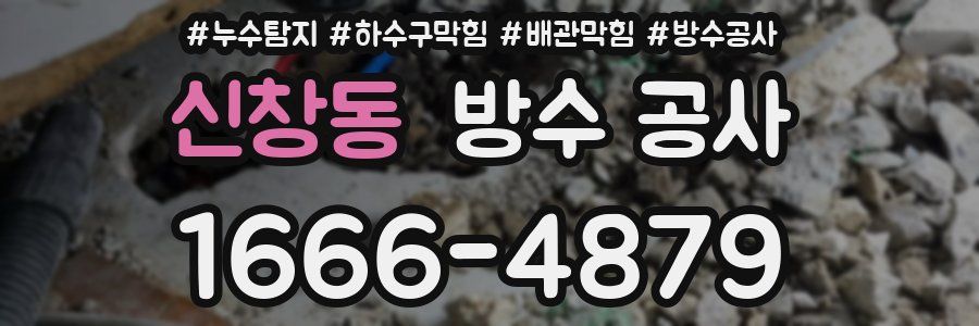 신창동 방수 공사