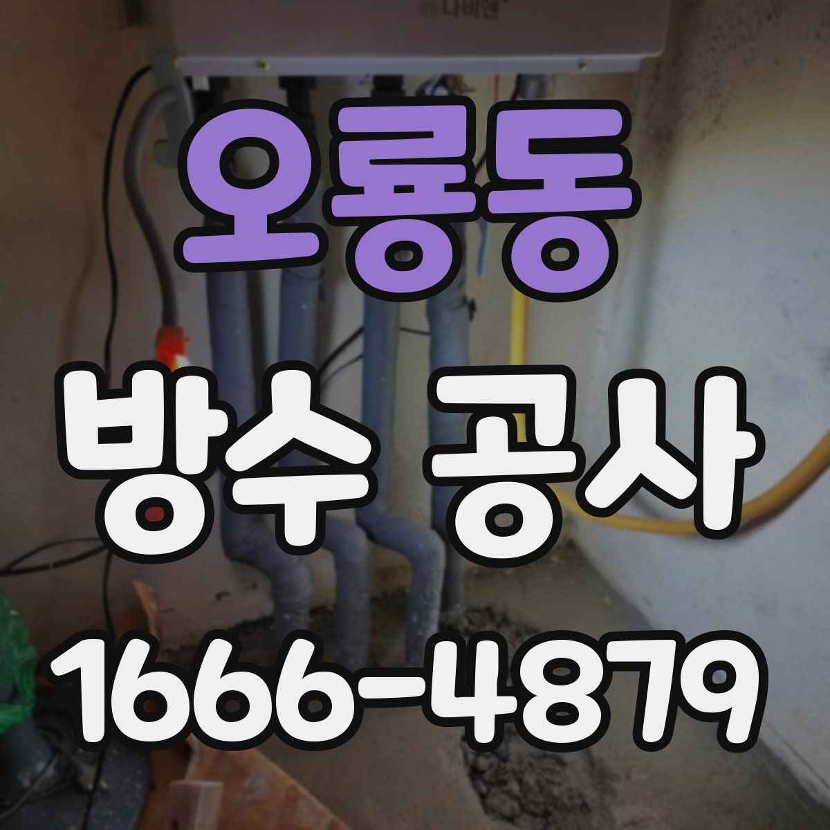 오룡동 방수 공사