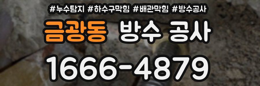 금광동 방수 공사