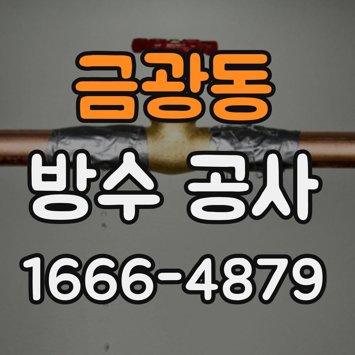 금광동 방수 공사