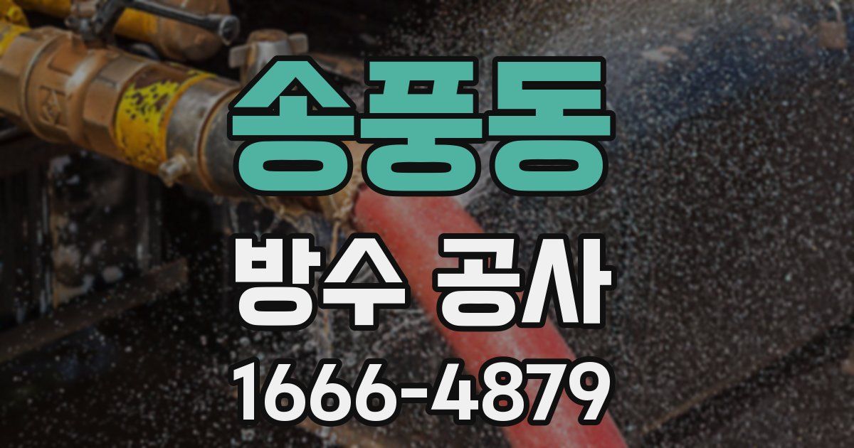 송풍동 방수 공사