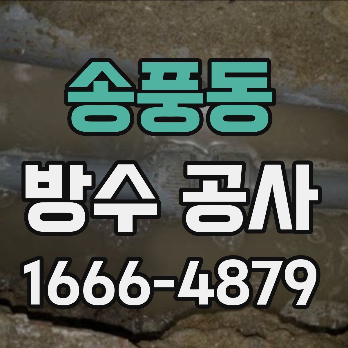 송풍동 방수 공사