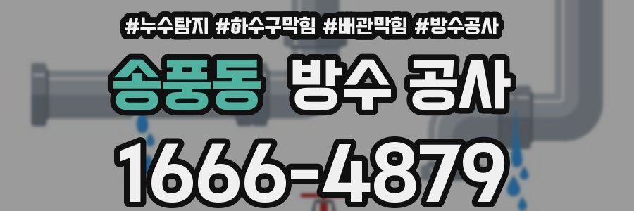 송풍동 방수 공사