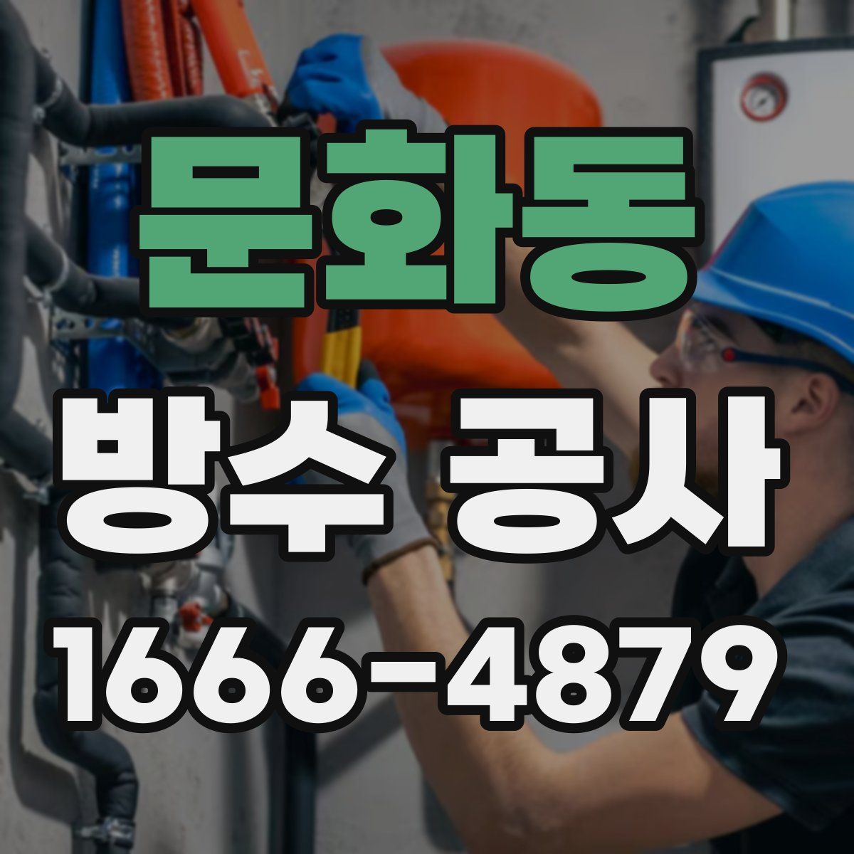 문화동 방수 공사