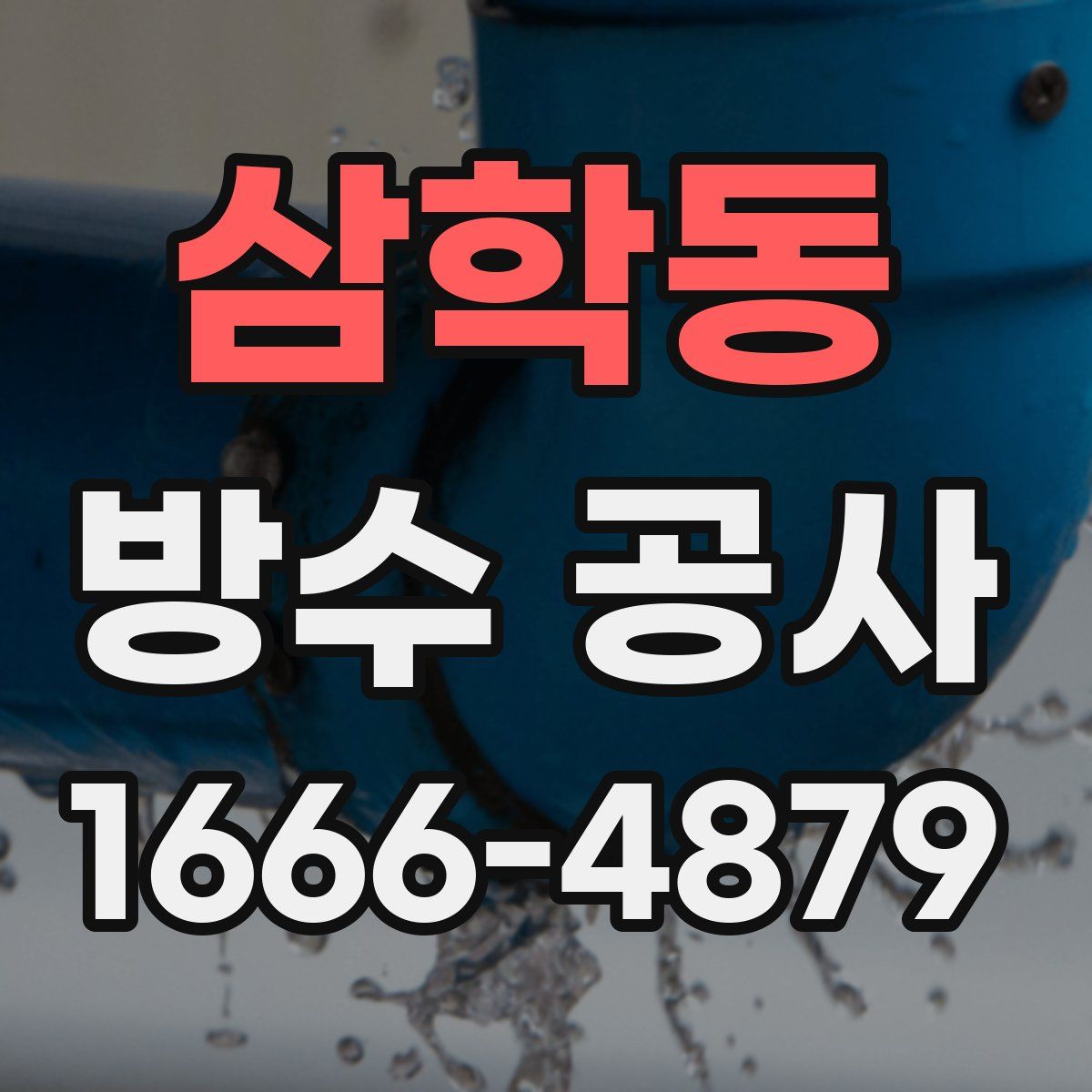 삼학동 방수 공사