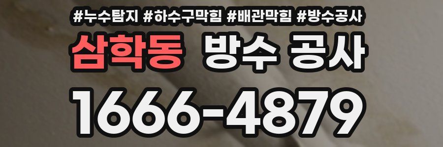 삼학동 방수 공사
