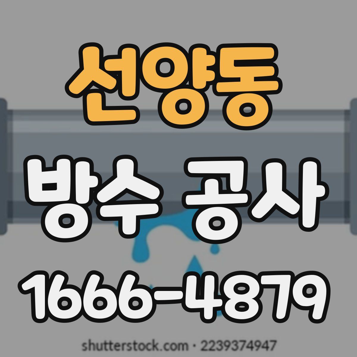 선양동 방수 공사