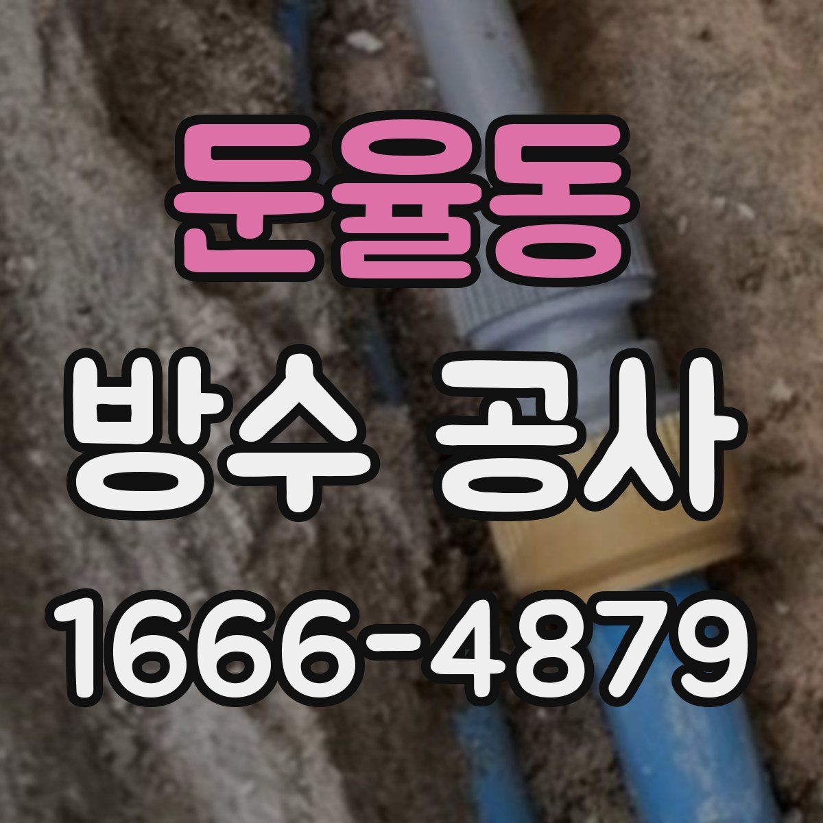 둔율동 방수 공사
