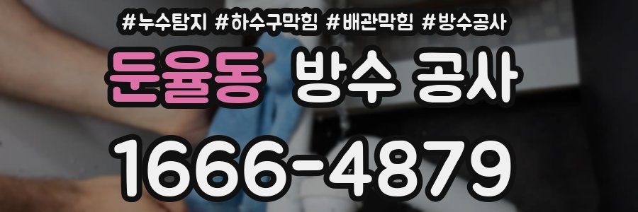 둔율동 방수 공사