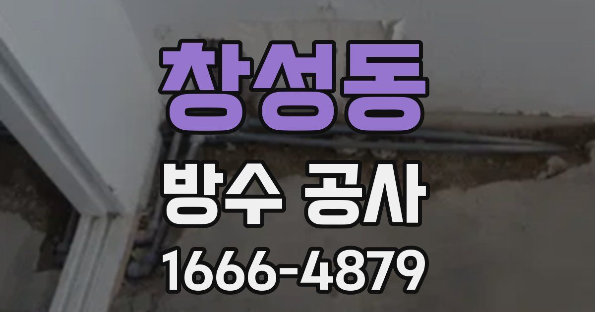 창성동 방수 공사