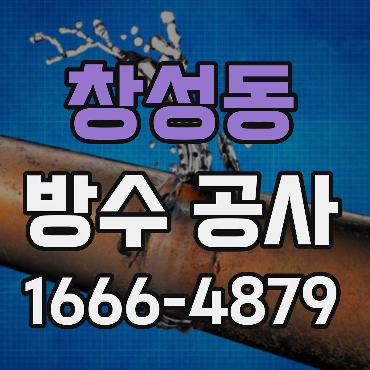 창성동 방수 공사