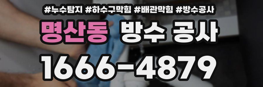명산동 방수 공사