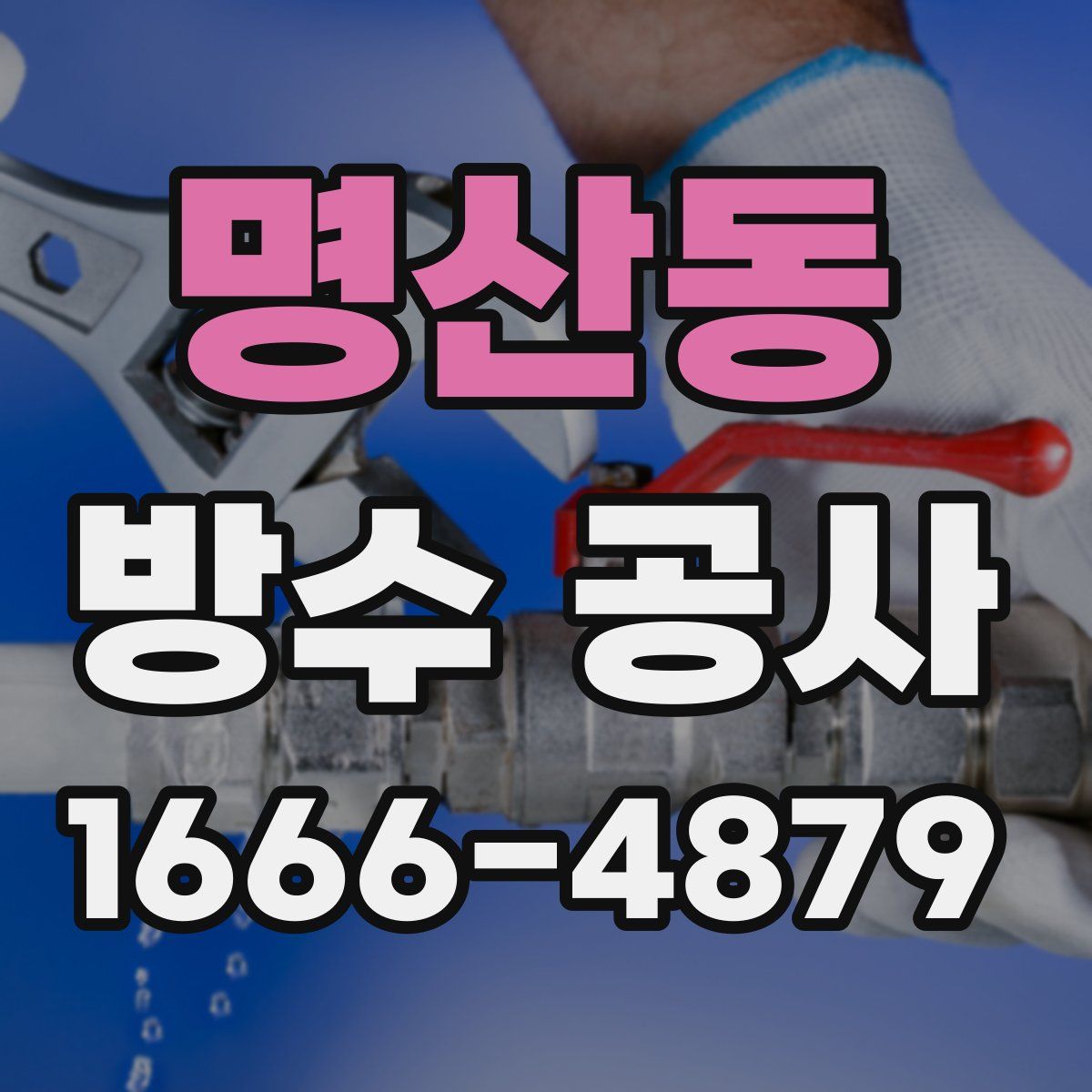 명산동 방수 공사