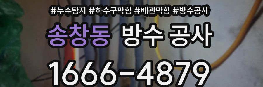 송창동 방수 공사