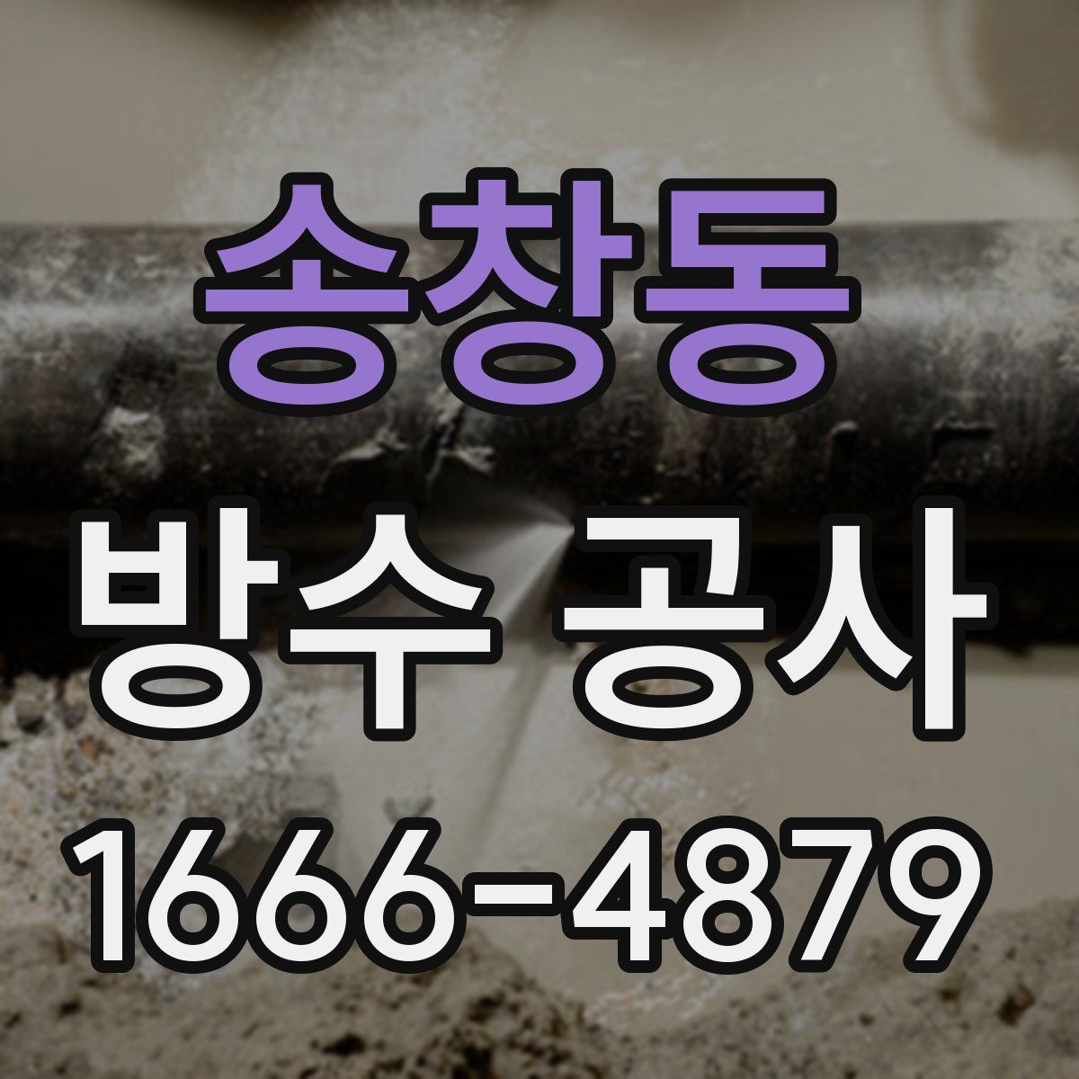 송창동 방수 공사