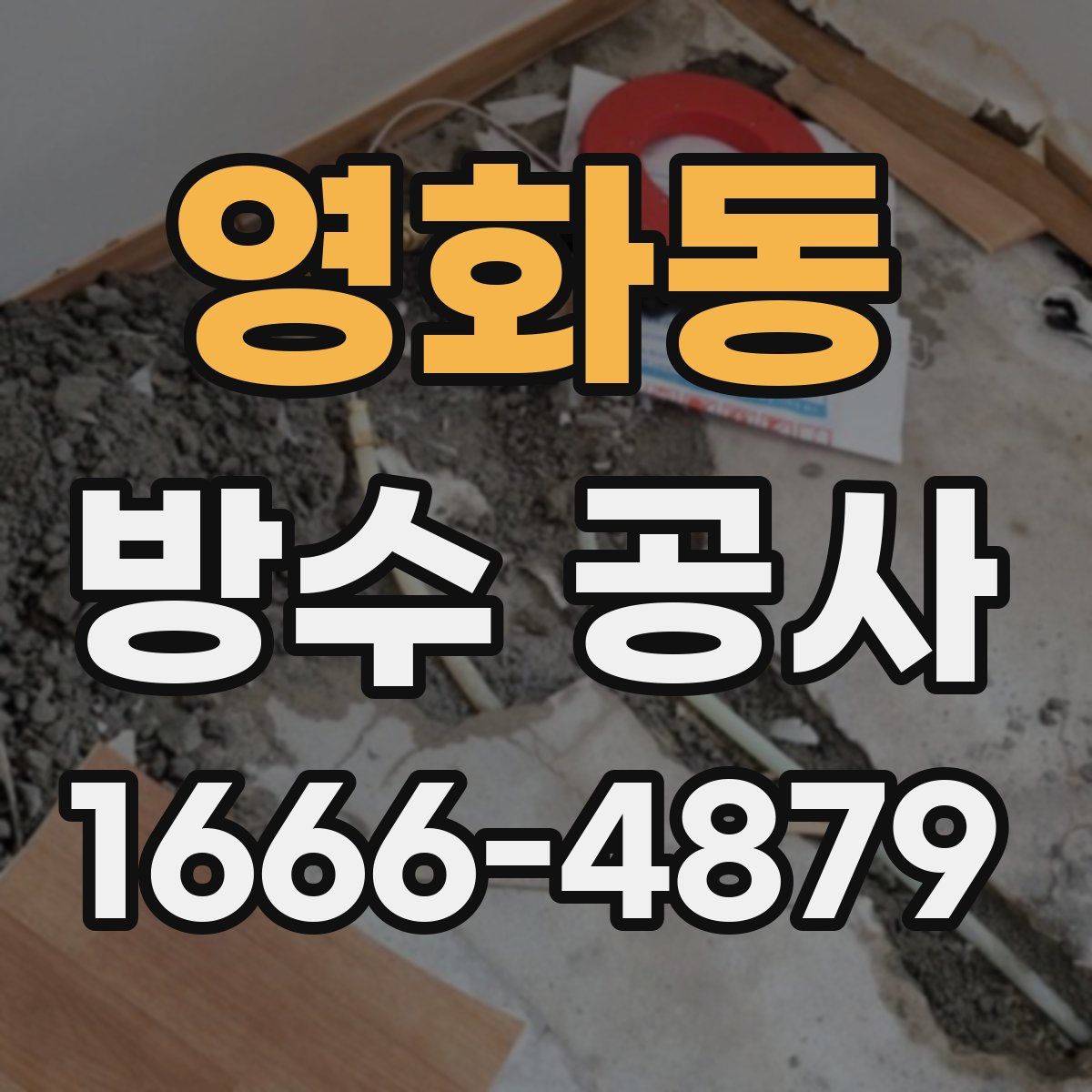 영화동 방수 공사