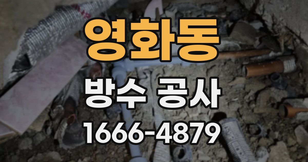 영화동 방수 공사