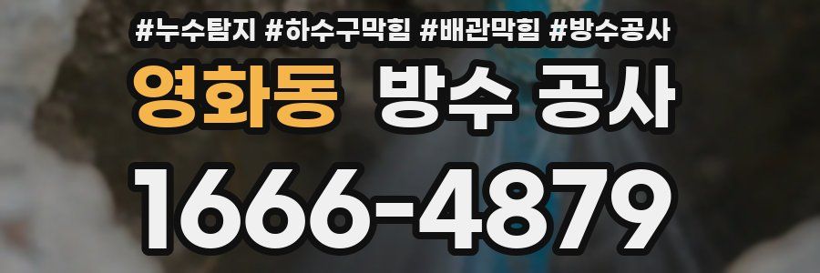 영화동 방수 공사