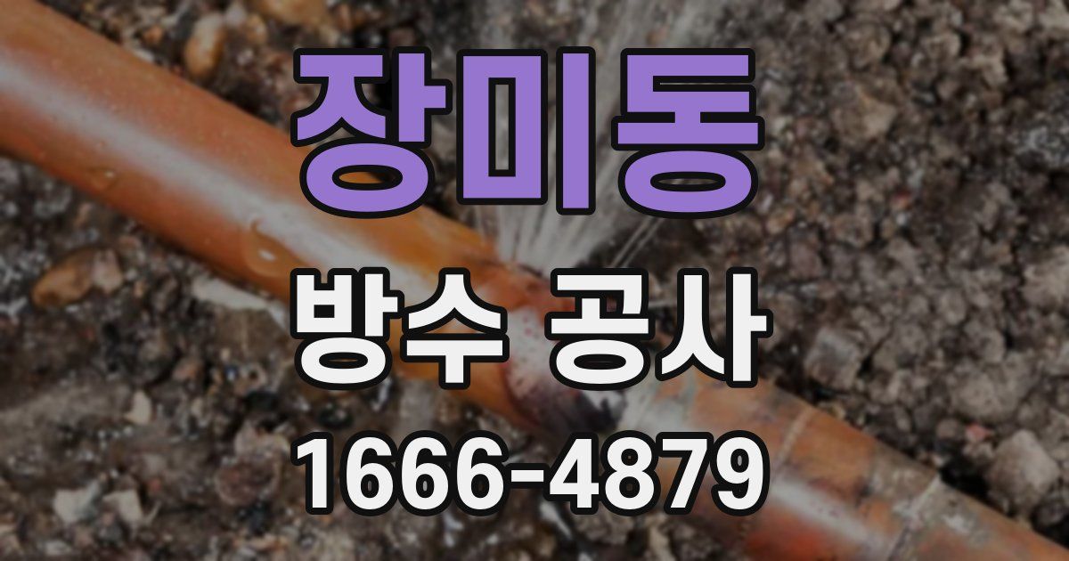 장미동 방수 공사