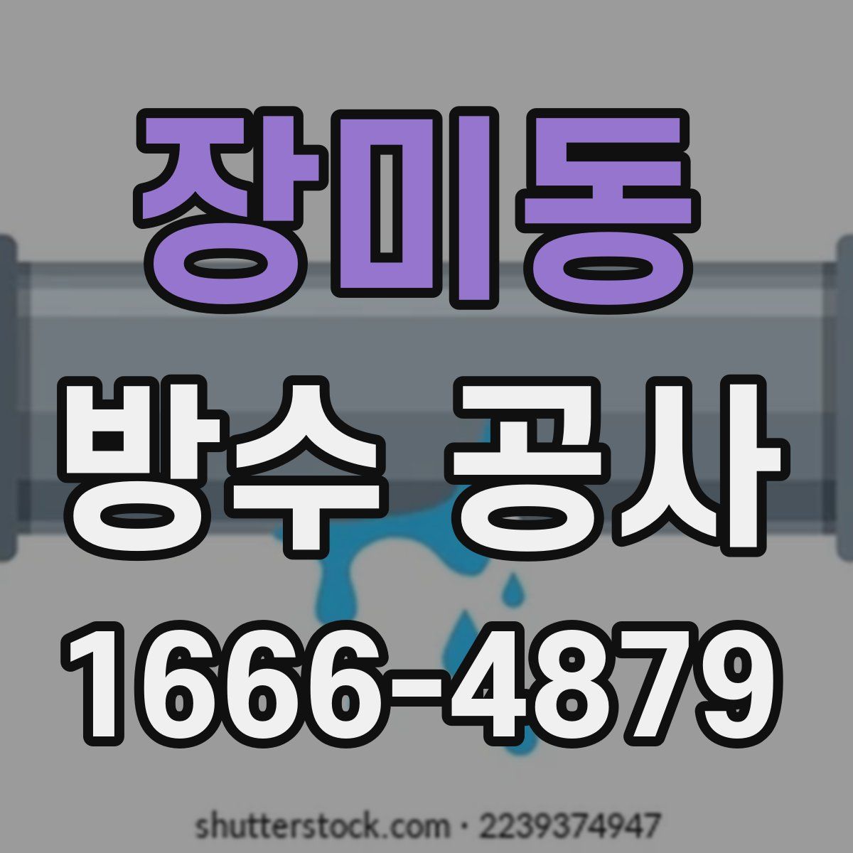 장미동 방수 공사