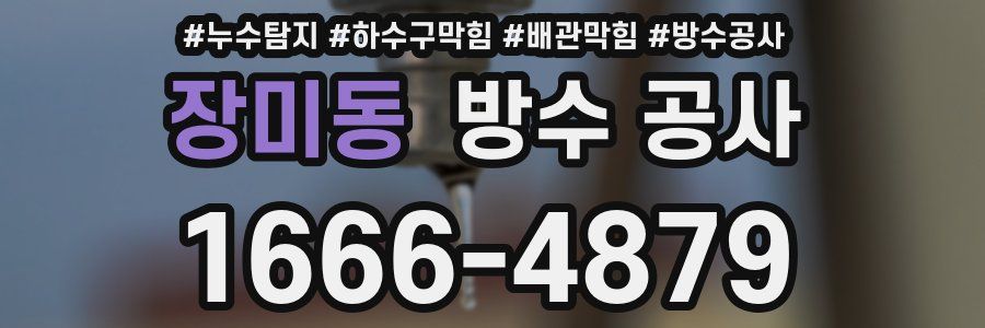 장미동 방수 공사
