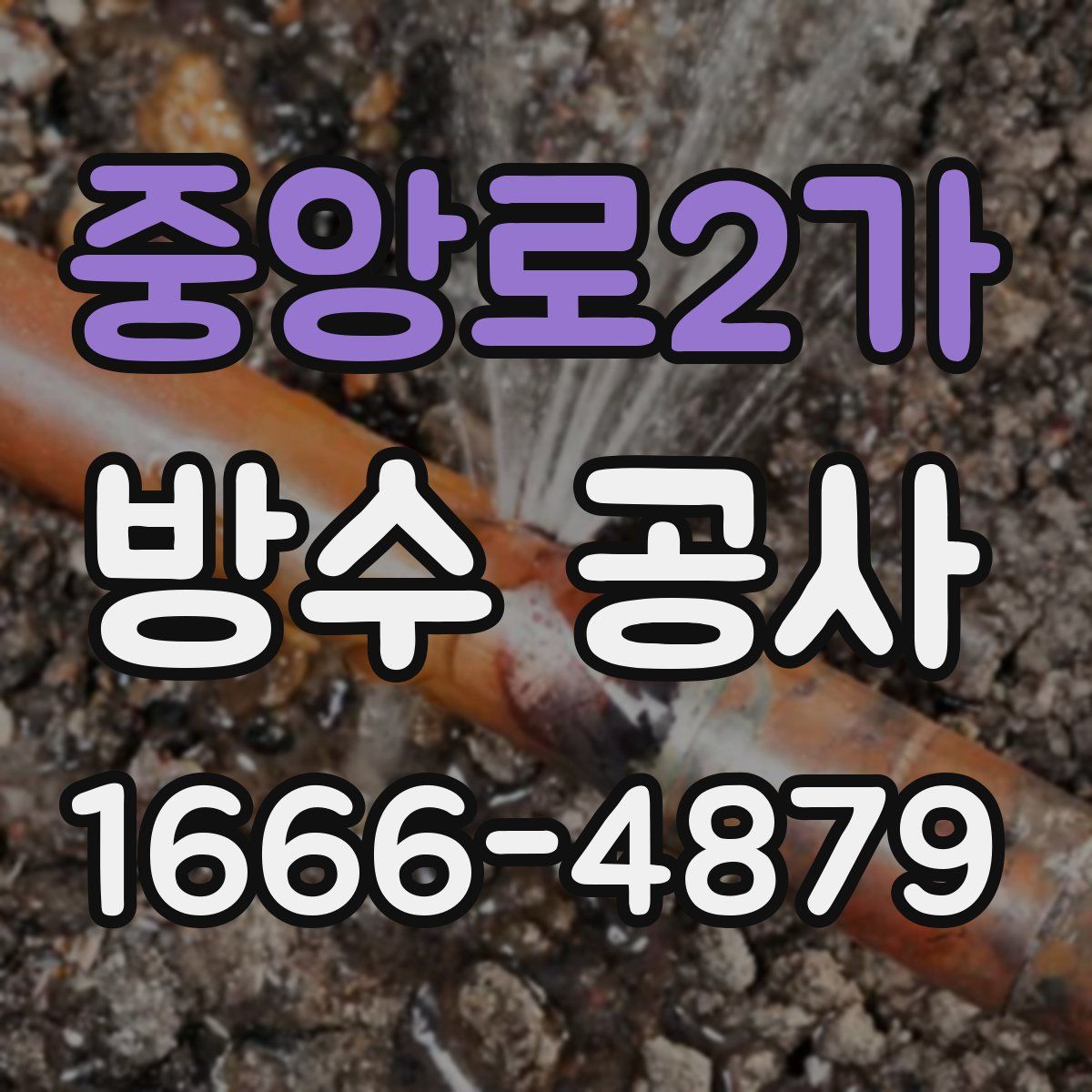 중앙로2가 방수 공사