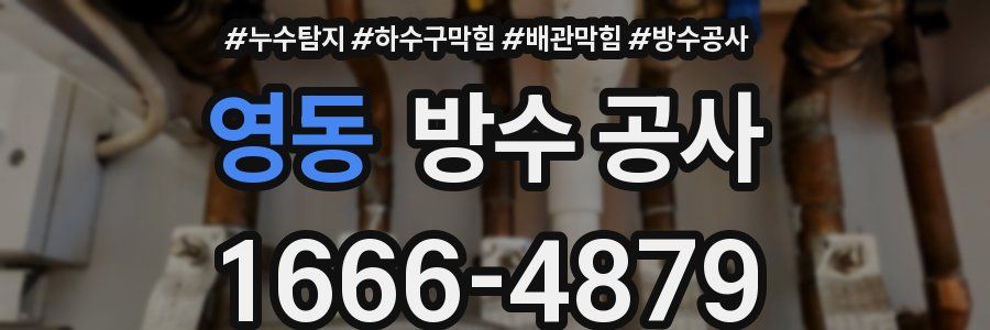 영동 방수 공사