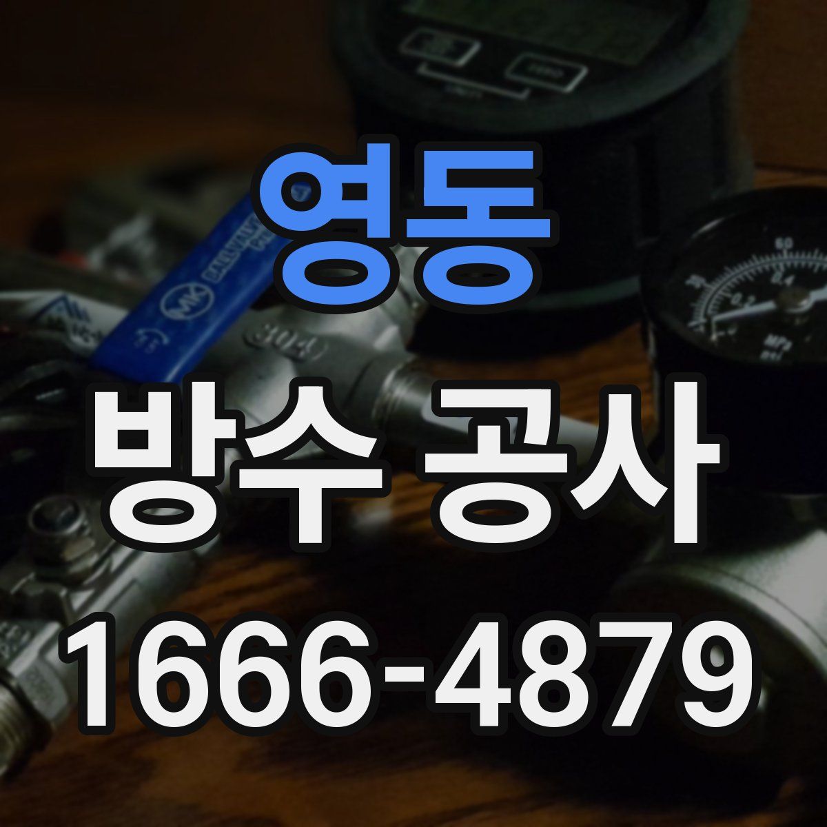 영동 방수 공사