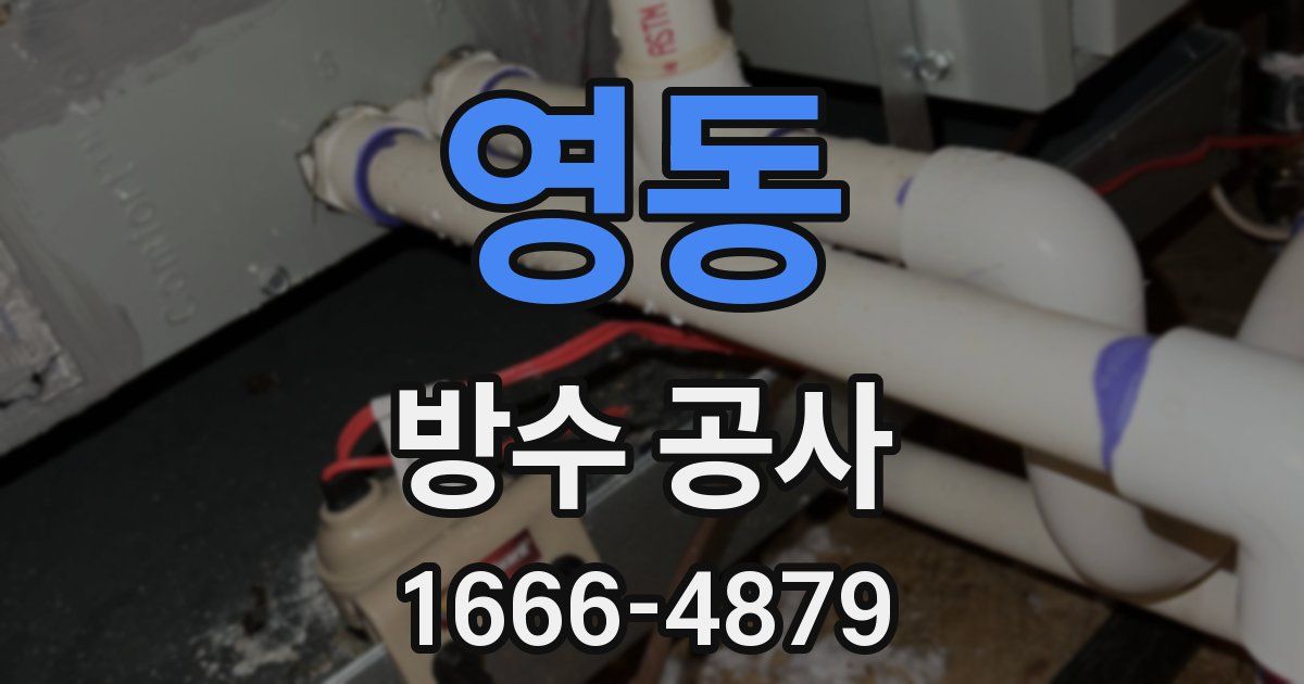 영동 방수 공사