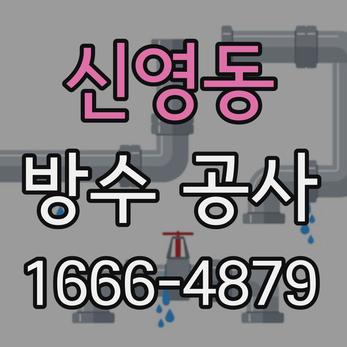 신영동 방수 공사