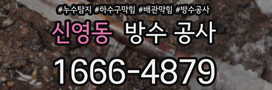 신영동 방수 공사