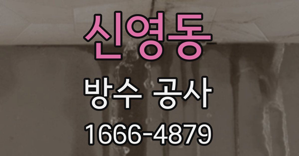 신영동 방수 공사