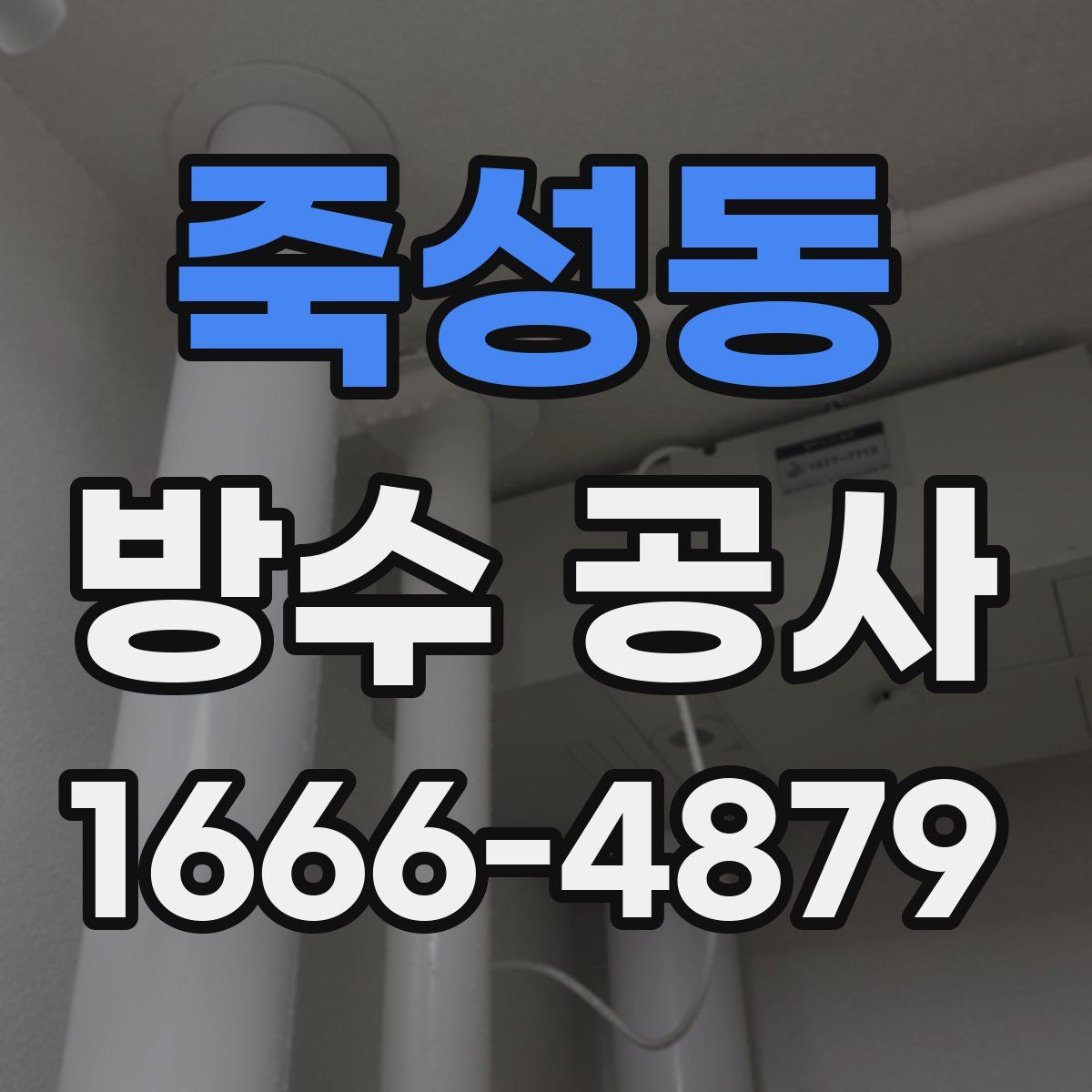 죽성동 방수 공사