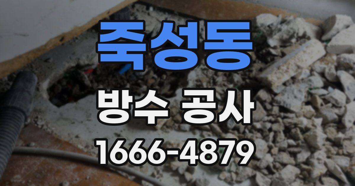 죽성동 방수 공사