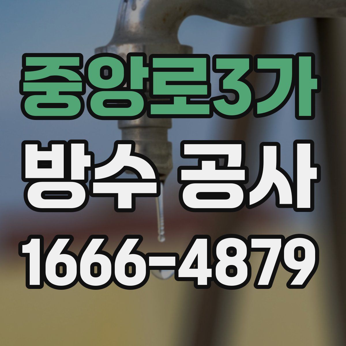 중앙로3가 방수 공사
