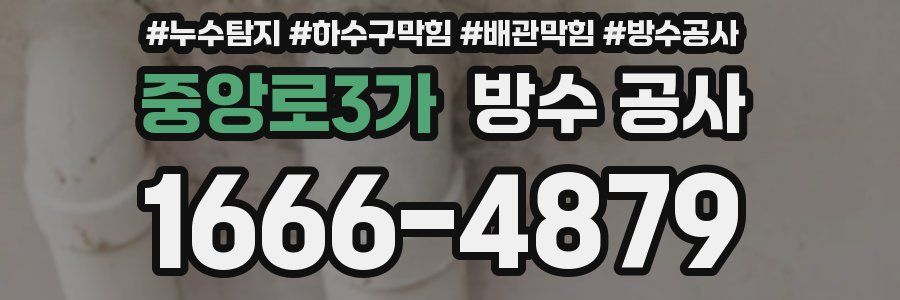 중앙로3가 방수 공사